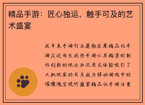 精品手游：匠心独运，触手可及的艺术盛宴