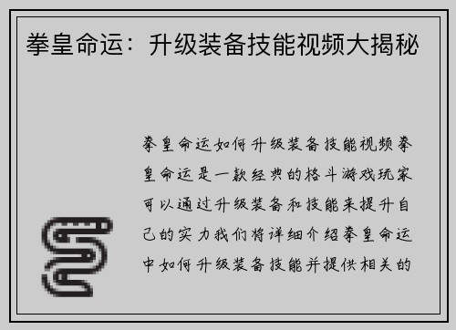 拳皇命运：升级装备技能视频大揭秘