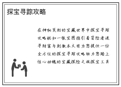 探宝寻踪攻略