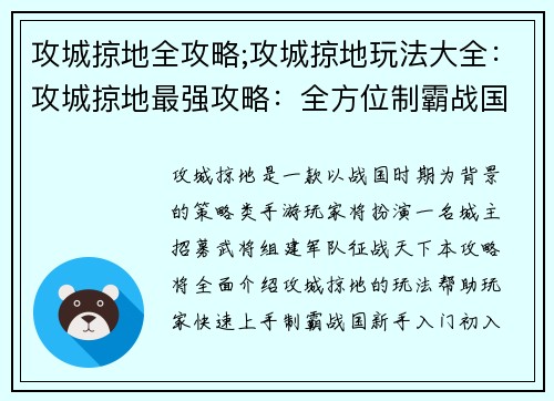 攻城掠地全攻略;攻城掠地玩法大全：攻城掠地最强攻略：全方位制霸战国天下