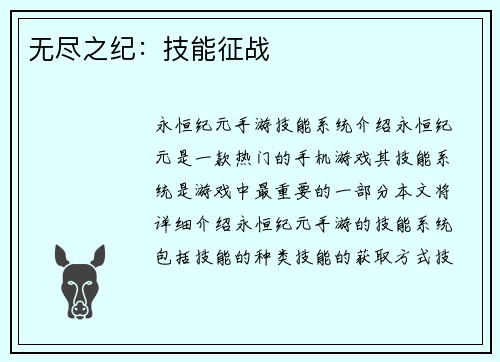 无尽之纪：技能征战
