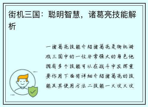 街机三国：聪明智慧，诸葛亮技能解析