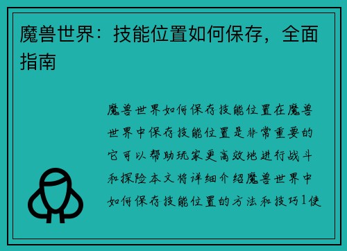魔兽世界：技能位置如何保存，全面指南