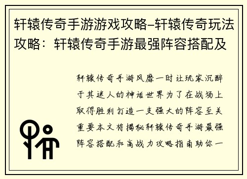 轩辕传奇手游游戏攻略-轩辕传奇玩法攻略：轩辕传奇手游最强阵容搭配及高战力攻略指南