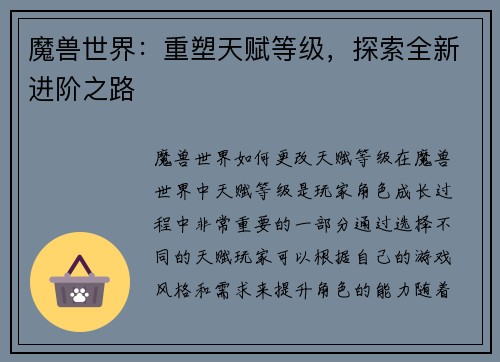 魔兽世界：重塑天赋等级，探索全新进阶之路