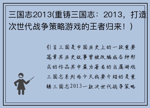 三国志2013(重铸三国志：2013，打造次世代战争策略游戏的王者归来！)