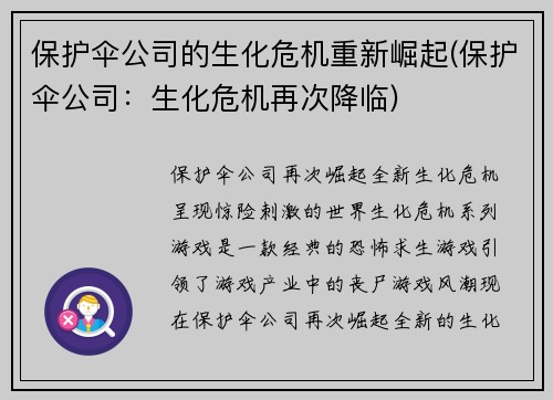 保护伞公司的生化危机重新崛起(保护伞公司：生化危机再次降临)