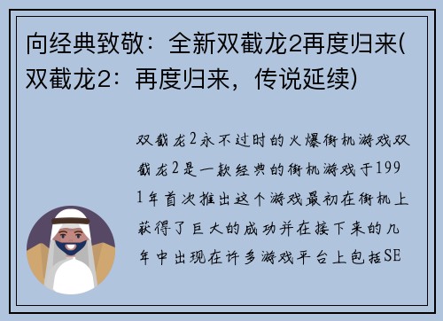 向经典致敬：全新双截龙2再度归来(双截龙2：再度归来，传说延续)