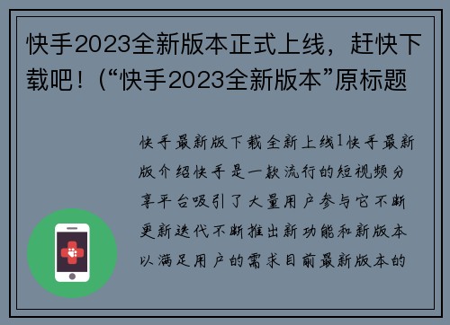 快手2023全新版本正式上线，赶快下载吧！(“快手2023全新版本”原标题大换血，速来下载！)